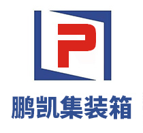 濟(jì)南鵬凱集裝箱有限公司